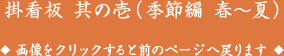 掛看板 其の壱（季節編 春～夏）