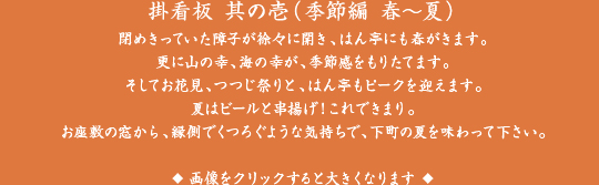 掛看板 其の壱（季節編 春～夏）