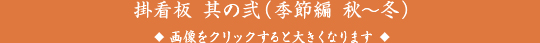 掛看板 其の弐（季節編 秋～冬）