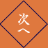 次へ