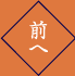 前へ